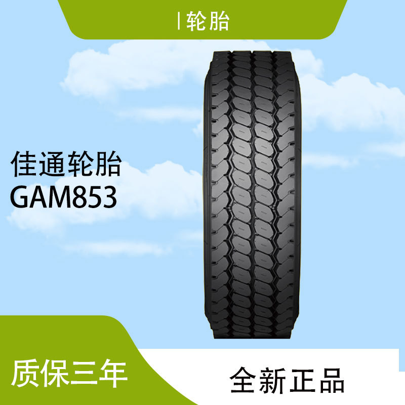 佳通{GITI)货车轮胎 11.00R20 GAM853厂家直供正品全新卡车轮胎