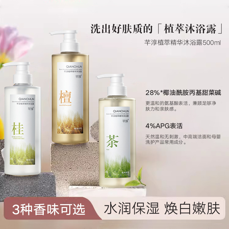 芊淳植萃精华沐浴露持久留香沐浴乳一件代发