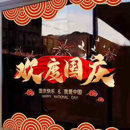 欢度国庆静电玻璃门贴装饰橱窗商场店铺节日氛围布置场景窗花2026