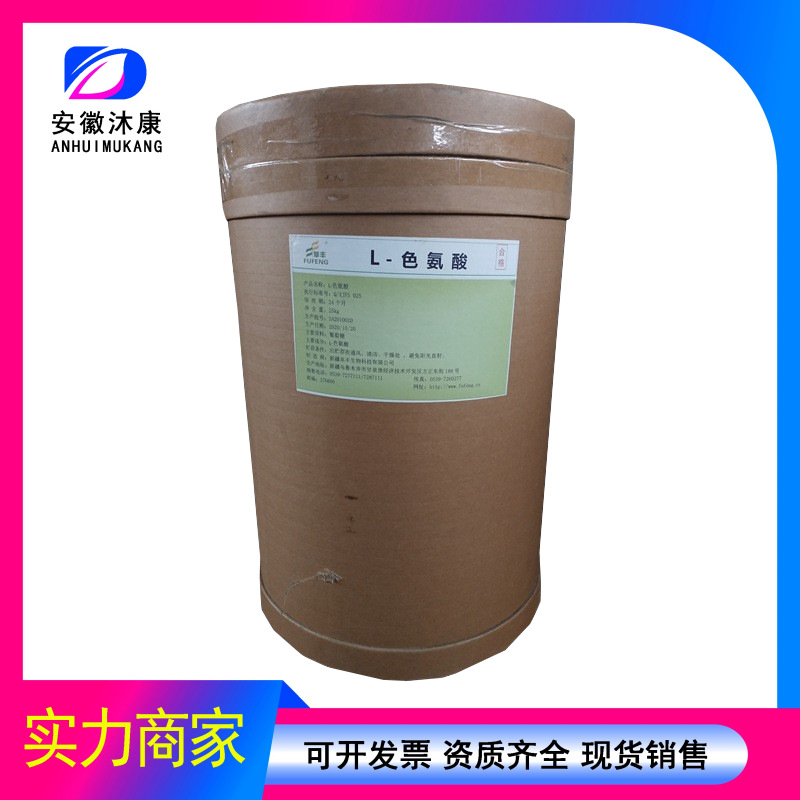 现货供应色氨酸食品级氨基酸L-色氨酸价格L-色氨酸食品添加剂