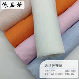 天丝牙签条春夏时尚面料 触感爽滑舒适冰感防晒衣连衣裙汉服布料
