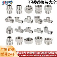 不锈钢接头大全4分6分1寸对丝弯头三通管古内外丝补芯堵头堵帽