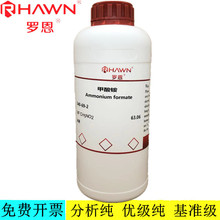 罗恩试剂 甲酸铵,AR,GR,99.99%(高纯试剂) CAS号:540-69-2