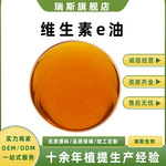 维生素E油多规格 食品级 化妆品级 混合生育酚 瑞斯生物 原料化工