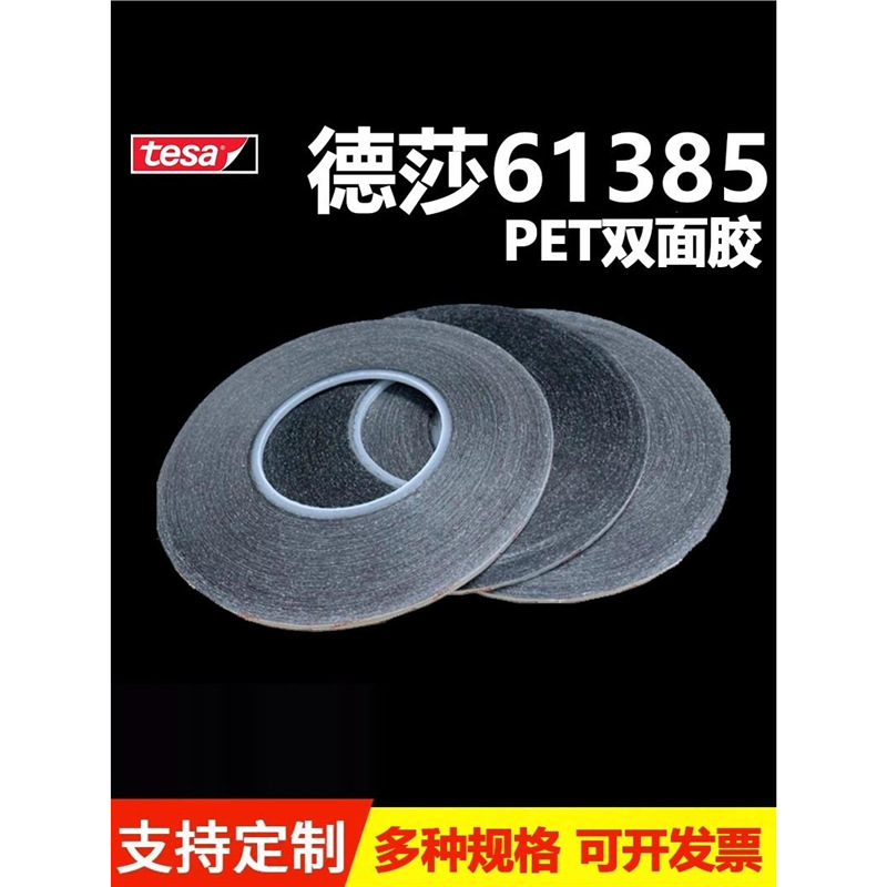德莎tesa61385黑色PET高性能薄膜胶带双面胶高粘性抗震抗推出胶带