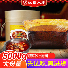 燒雞公調料雞公煲醬料商用配方紅福麻辣雞火鍋底料餐飲桶裝10斤