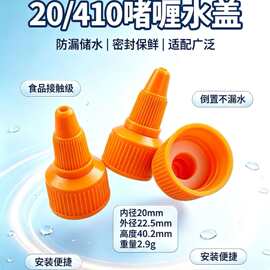 现货20/410牙口啫喱水盖-尖嘴瓶盖、18牙、24牙、28牙尖 盖化妆品