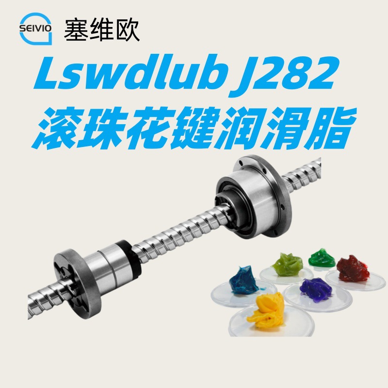 滚珠花键润滑脂 塞维欧Seivio Lswdlub J282
