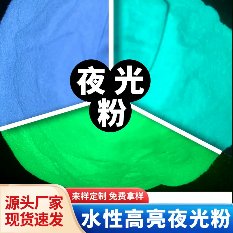 水性用夜光粉源头厂家耐高温长效高亮夜光沙丝印发光粉荧光粉颜料