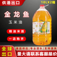 金龙鱼玉米油10L*2桶餐饮商用20L烘焙一级压榨食用植物油供港出口