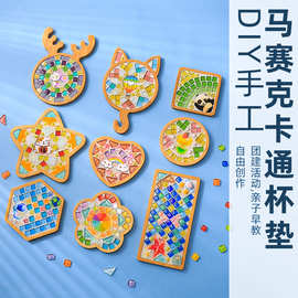 马赛克diy手工杯垫卡通儿童手工亲子活动暖场创意手工幼儿园展示