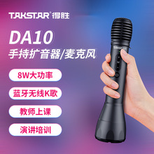 Takstar得胜DA-10手持扩音器教师上课宝演讲麦蓝牙无线K歌麦克风