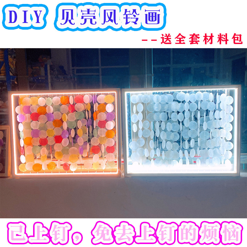 小红书爆款贝壳装饰画diy手工贝壳风铃材料包ins创意风铃亲子玩具