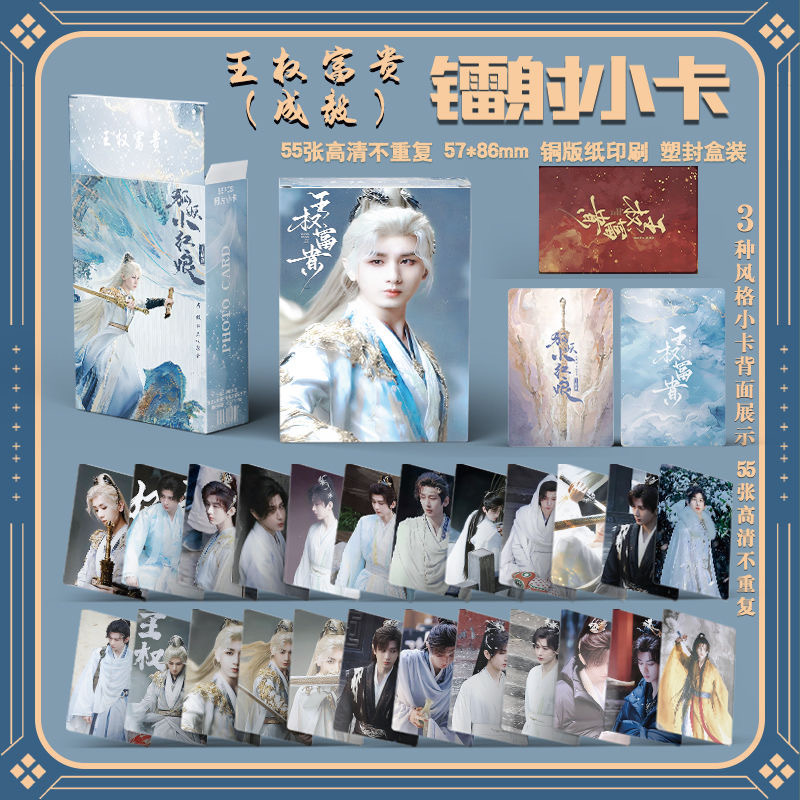 王權富貴鐳射小卡55張狐妖小紅娘成毅個人周邊盒裝不重複三寸小卡
