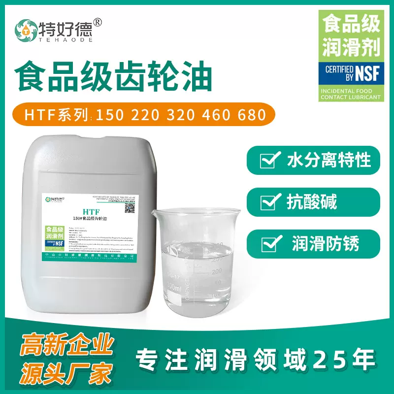 特好德食品级齿轮油NSFH1认证食品机械涡轮减速机齿轮专用润滑油