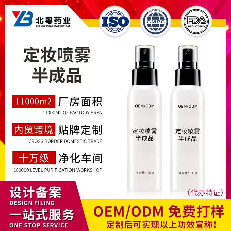 定妆喷雾半成品定制彩妆护肤产品来图来样贴牌加工FDA认证工厂