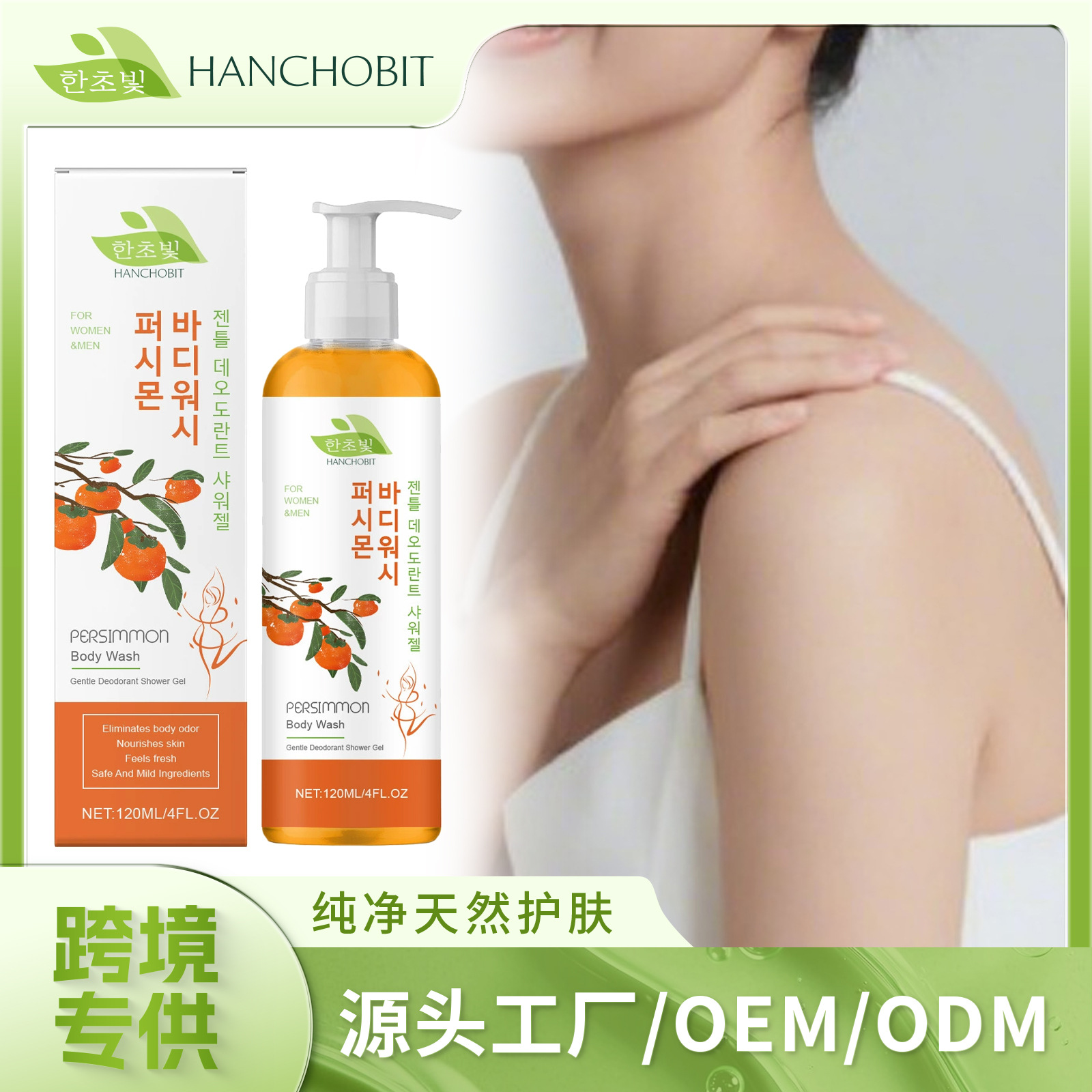 HANCHOBIT 柿子滋润沐浴露 温和清洁角质异味保湿清爽男女均适用
