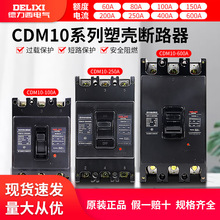 德力西塑壳式断路器CDM10-100 150 200 400 600/3300三相空气开关