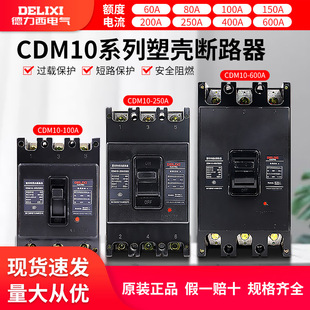 Delixi molded case circuit breaker CDM10-100 150 200 400 600/3300 three-phase air switch