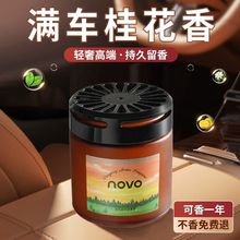 NOVO桂花车载香氛香薰固体高档汽车2024车内摆件香水香膏留香