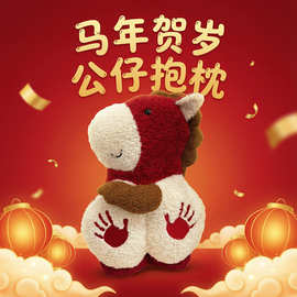 2026马年吉祥物拍马屁抱枕玩偶公仔摆件毛绒玩具儿童新年礼物小马