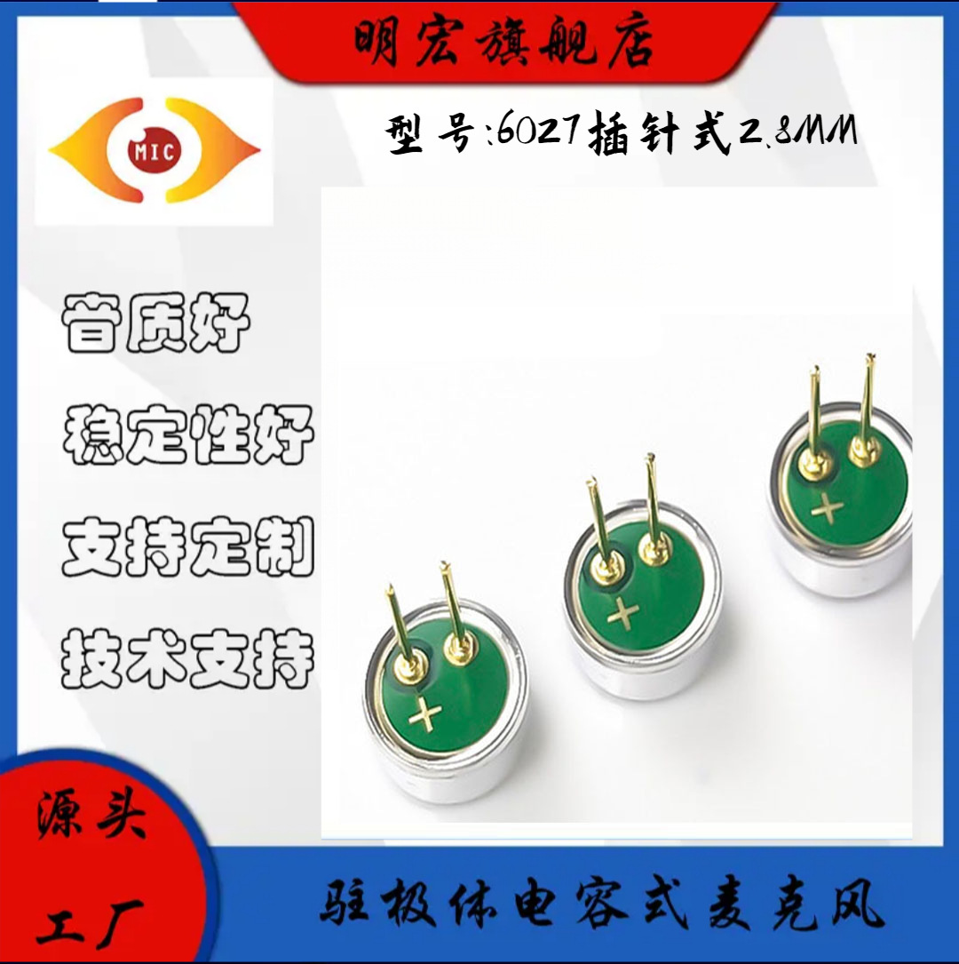 6027 P2.8MM  背极双电容 插针咪  28-30 声控灯车载导航