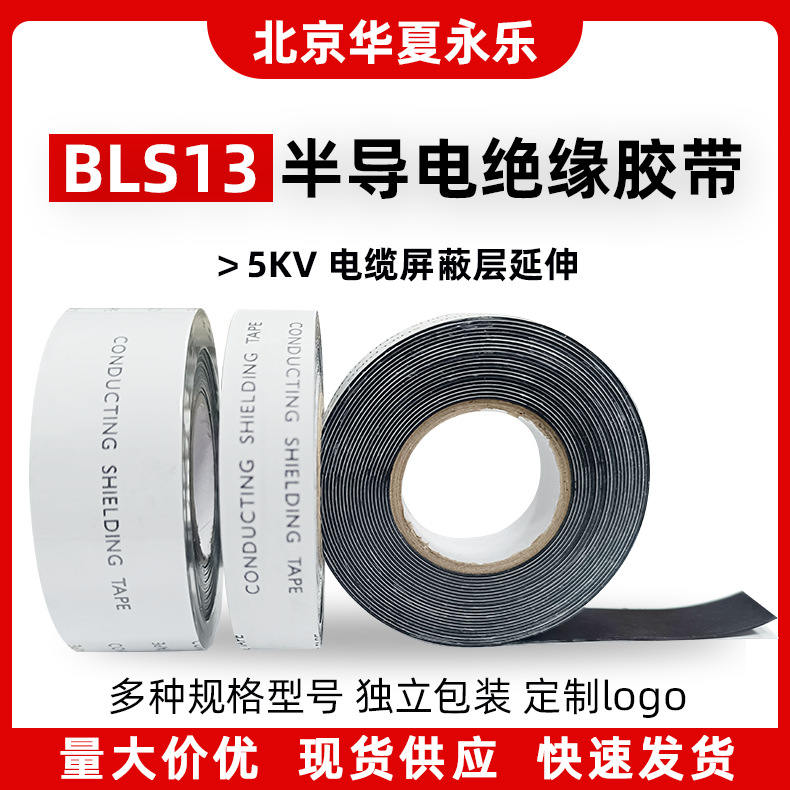 橡胶半导电胶带防雨防潮自融乙丙橡胶自粘胶带电力电缆屏蔽胶带