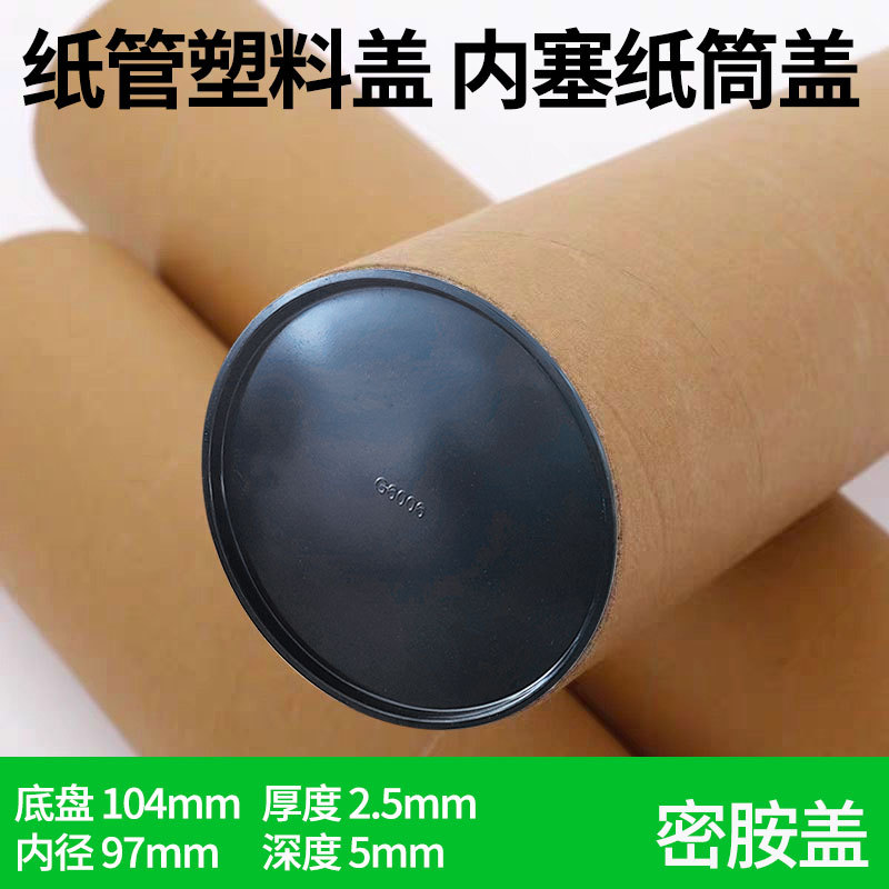 黑色纸芯盖子纸筒盖子纸管盖塑料盖子 纸管塞子纸管堵头