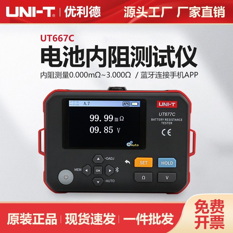 优利德工业品电池内阻仪UT677C高精度蓄电池锂电池内阻检测仪
