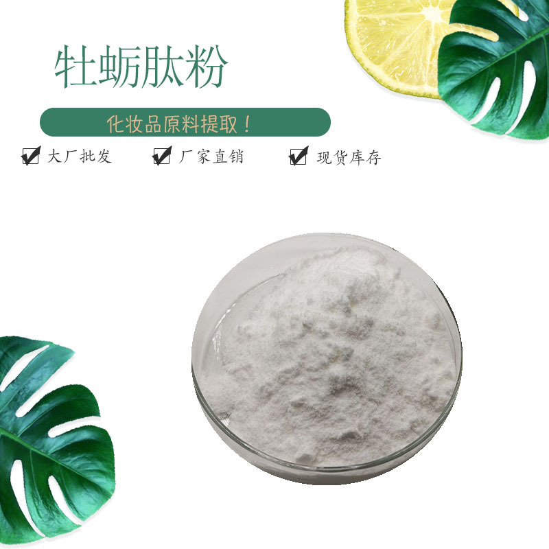 牡蛎肽粉98%牡蛎提取物 牡蛎低聚肽粉 牡蛎小分子肽 赛恩生物