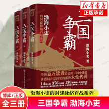 三国争霸 渤海小吏 上中下全套3册 以破案式写法揭开官渡之战赤壁