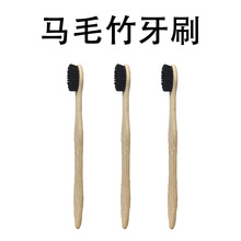 源头工厂平板波浪款马毛竹牙刷简约清洁牙齿竹子刷头动物毛刷批发