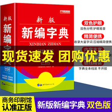 中小学生新编字典词典双色版正版现代古汉语常用工具书批发