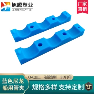 定制MC901蓝色尼龙船用管夹四氟ptfe PA66聚丙烯PP聚乙烯PE加工