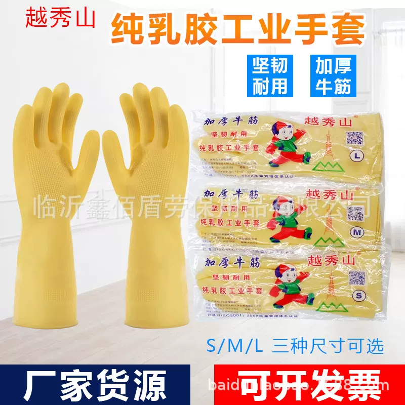 越秀山乳胶手套 加厚牛津橡胶手套洗碗保洁工业耐酸碱手套批发