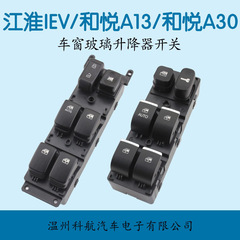 江淮瑞風S3/和悦A13/和悦A30/iEV電動ガラス昇降器スイッチ部品に適用する