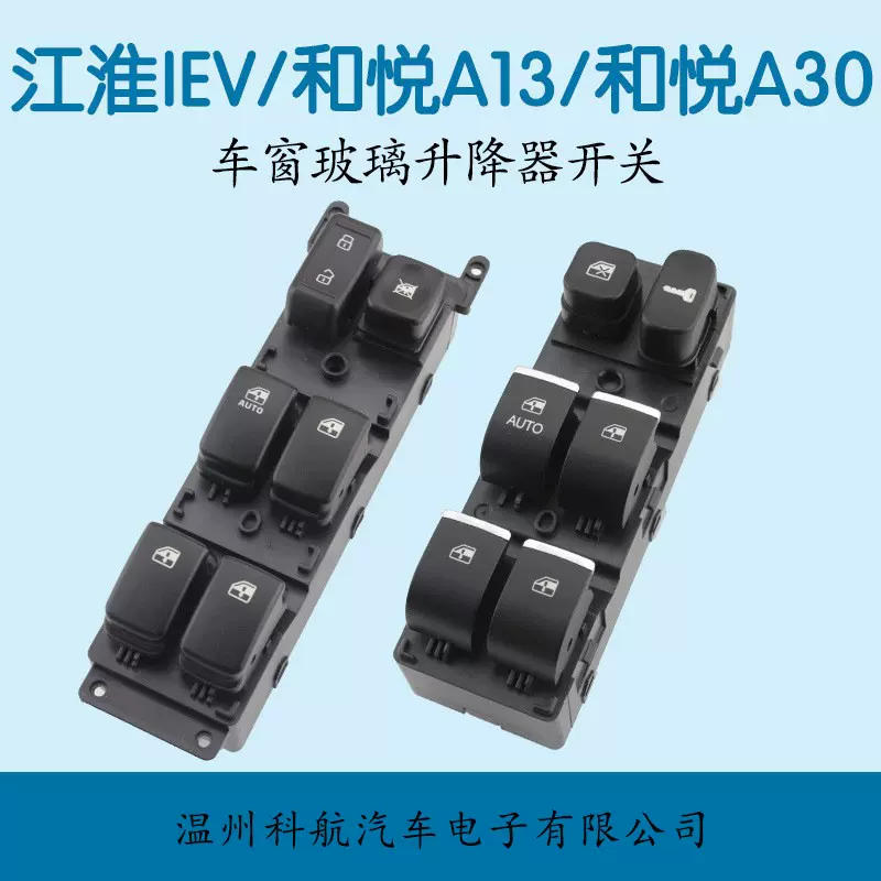 适用于江淮瑞风S3/和悦A13/和悦A30/iEV电动玻璃升降器开关配件
