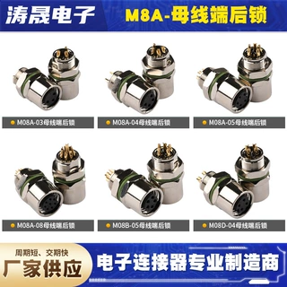 M8A 8/7 母线端后锁连接器 前锁 3 芯 4 芯 5 芯6芯 防水航空插头