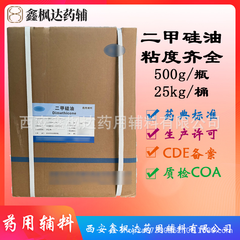 药用辅料华邑医药级二甲硅油100粘度 25kg装 资质齐全有CDE备案