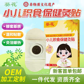 葵花小儿积食保健灸贴蜂蜜基质婴幼宝宝内热挑食胀气贴肚脐消食贴