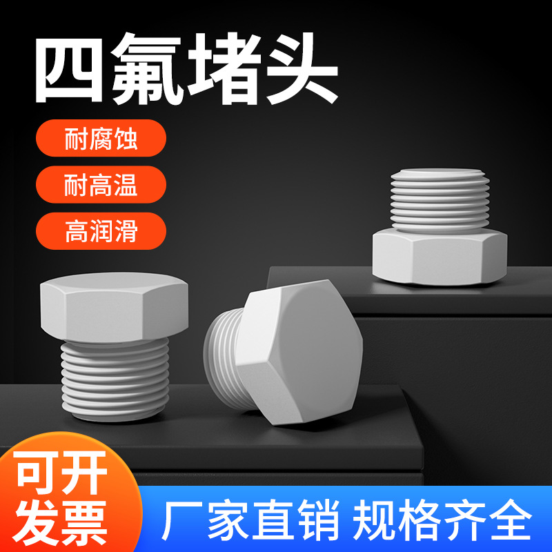 聚四氟堵头接头丝堵管堵1分2分3分4分6分1寸2寸闷头乙烯六角螺纹