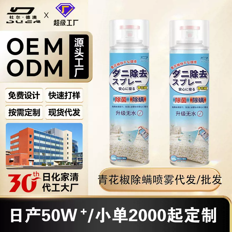 定制贴牌代工OEM青花椒除螨喷雾剂床上免洗杀菌去螨虫除菌免洗晒