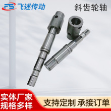 厂家供应不锈钢斜齿轮轴工业金属齿轮轴小模数精密齿轮轴传动配件