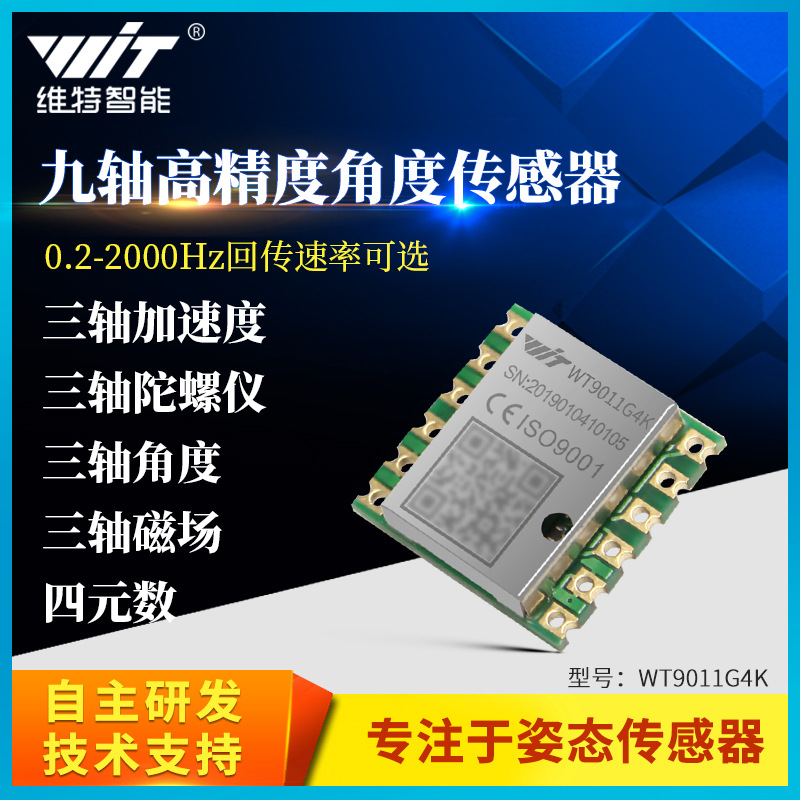 加速度计陀螺仪模块2KHz九轴电子罗盘IMU倾斜角度传感器WT9011G4K