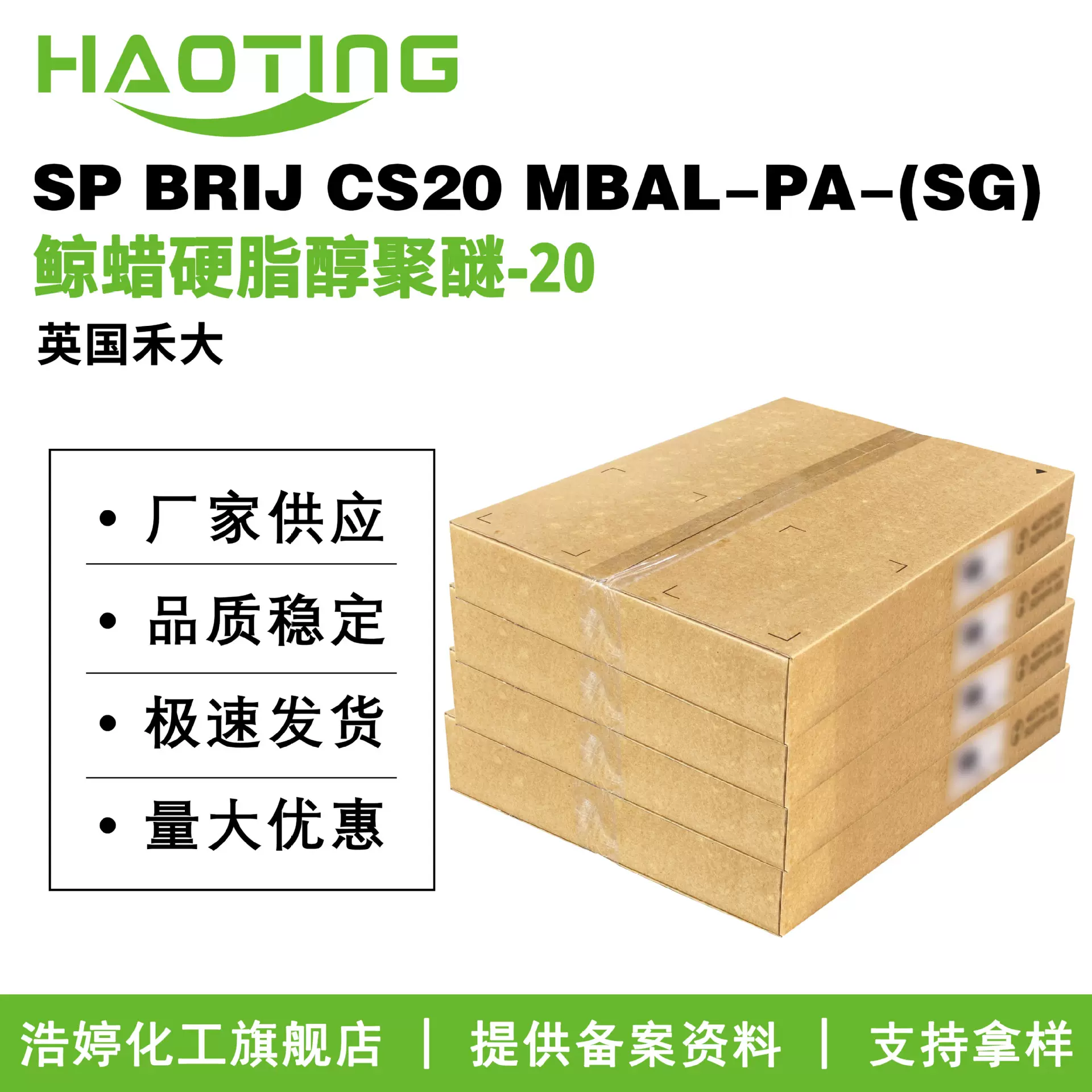 禾大 BRIJ CS20 MBAL-PA-(SG) CS20乳化剂 鲸蜡硬脂醇聚醚-20