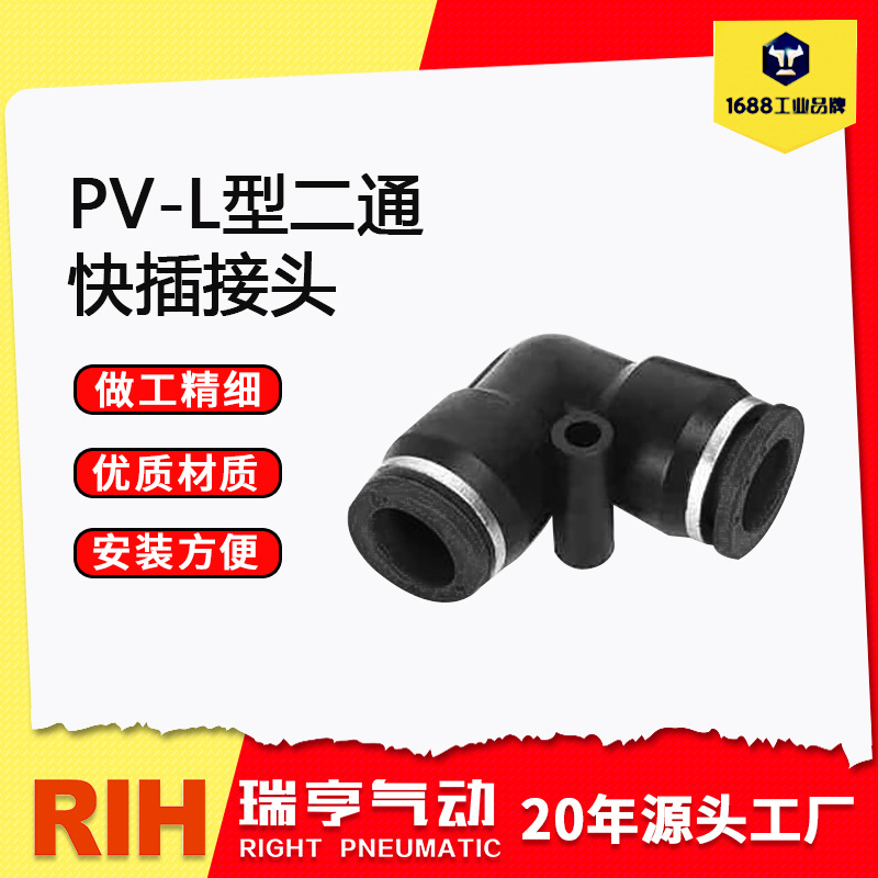 RIH瑞亨 PV接头黑色品质L型90度弯头二通快速快插接头气动快接头