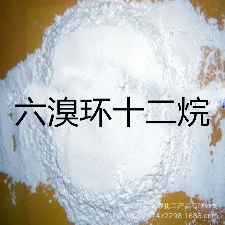 现货供应 六溴环十二烷 工业级阻燃剂 合成阻燃剂 量大从优