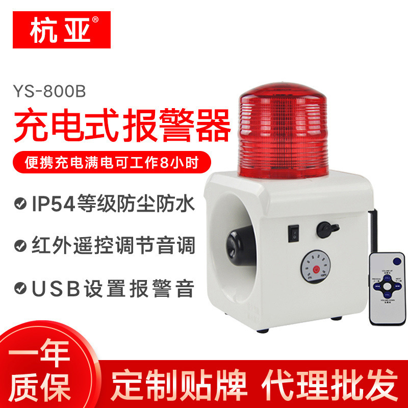 杭亚YS-800B便携可移动充电式报警器声光一体蓄电池室外防水防尘