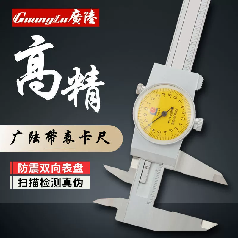 Штангенциркуль Guanglu, высокоточный 0–150/0–200 мм, промышленный класс, с индикатором часов