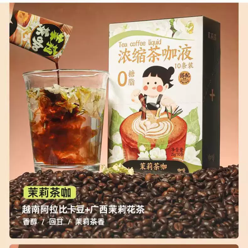 浓缩茶乌龙桂花茉莉花大红袍咖啡液0糖0脂方便茶液即泡茶咖液浓缩
